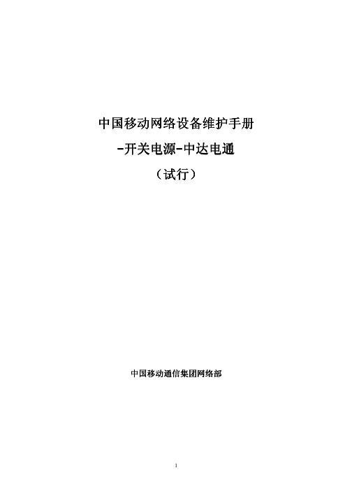 精品12中国移动网络设备维护手册-开关电源-中达电通(试行)优秀