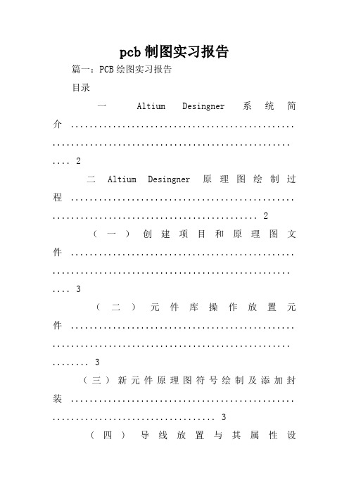 pcb制图实习报告