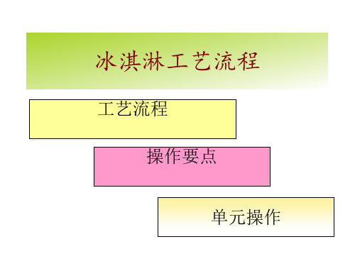 冰淇淋工艺流程图