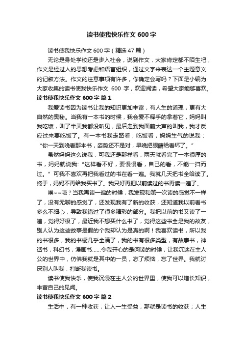 读书使我快乐作文600字（精选47篇）