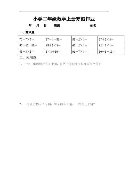 人教版小学二年级数学上册寒假作业