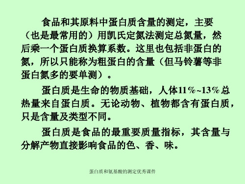 蛋白质和氨基酸的测定优秀课件