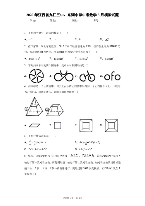 2020年江西省九江三中、东湖中学中考数学3月模拟试题