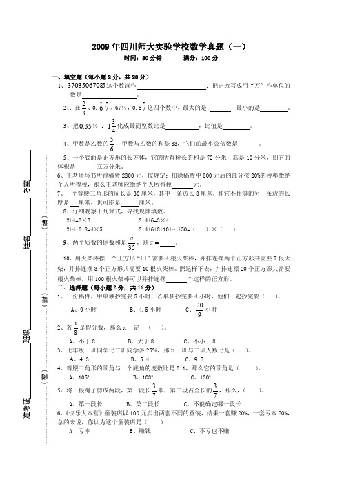 2009年四川师大实验学校小升初数学试卷