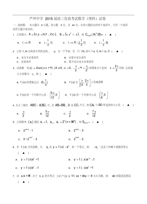 浙江省严州中学2015届高三仿真考试数学(理)试题及答案