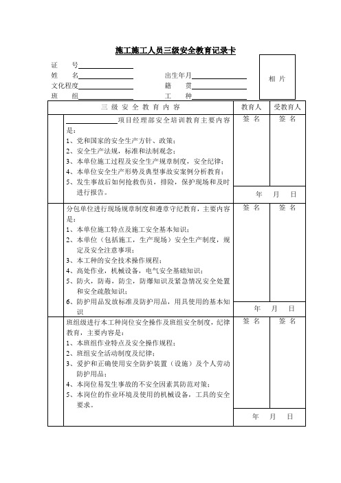 施工施工人员三级安全教育记录卡