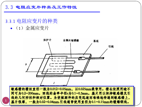 3.3.1 电阻应变片的种类