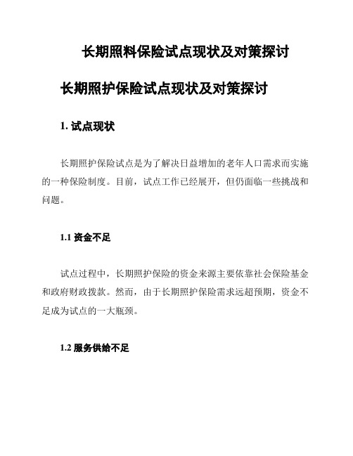 长期照料保险试点现状及对策探讨