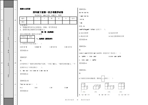 人教版小学四年级下册数学试题-第一次月考数学试卷(含答案)