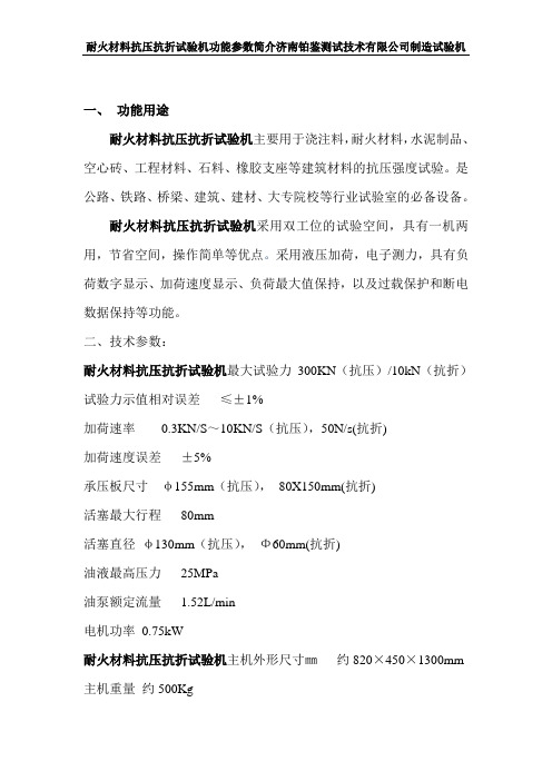 耐火材料抗压抗折试验机功能参数简介