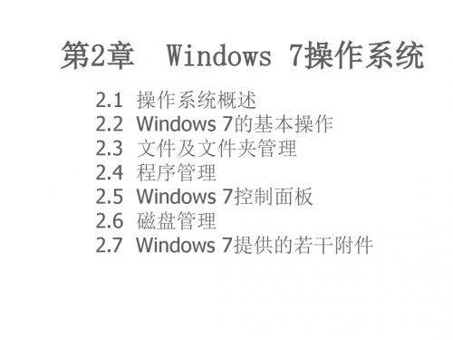 大学计算机基础— Windows 7+Office 2010第二章