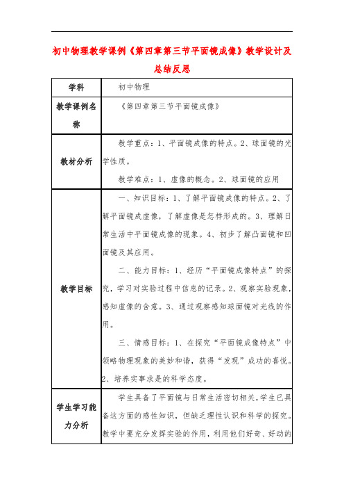 初中物理教学课例《第四章第三节平面镜成像》教学设计及总结反思