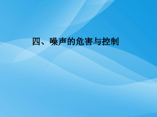 噪声的危害和控制ppt10 人教版优质课件优质课件