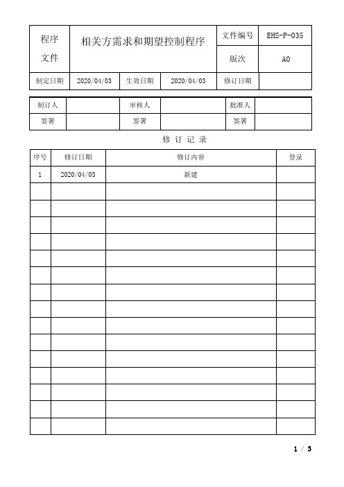 相关方的需求和期望控制程序