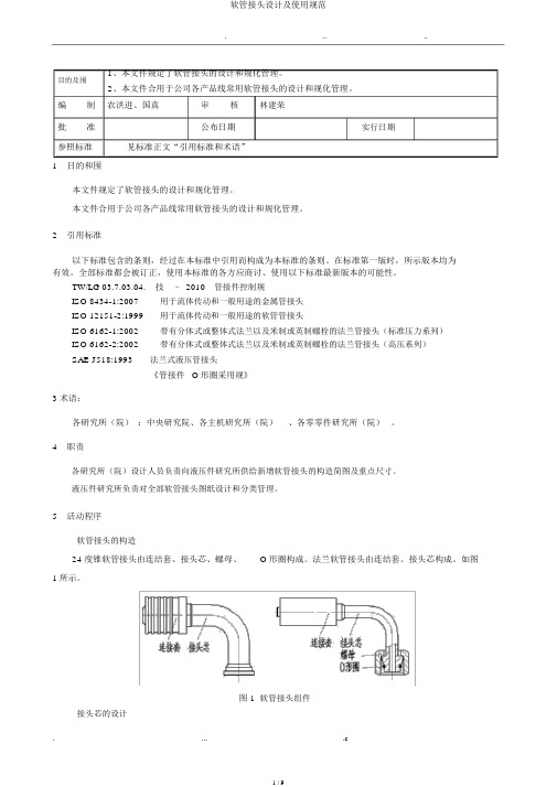 软管接头设计及使用规范