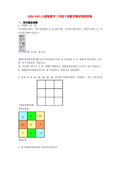 2020-2021人教版数学二年级下册数学测试卷附答案