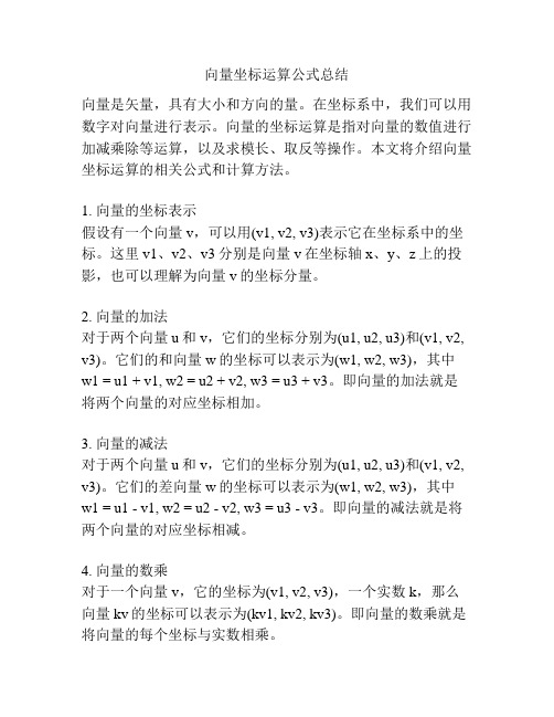 向量坐标运算公式总结