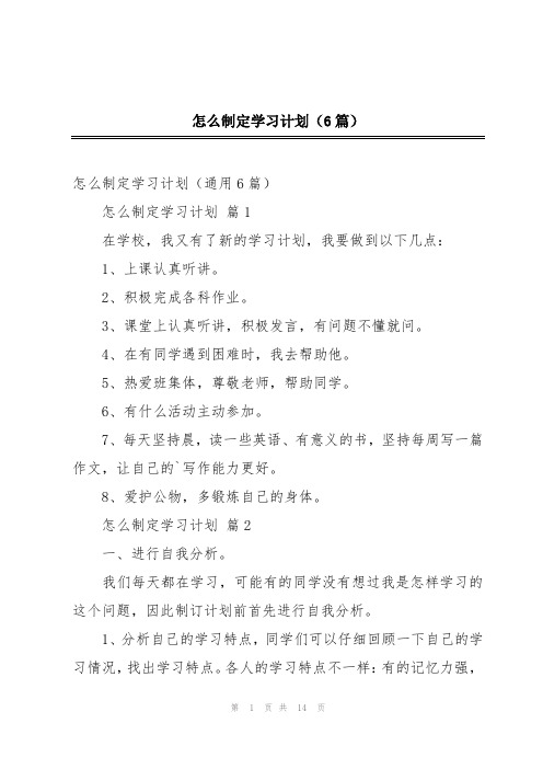 怎么制定学习计划(6篇)