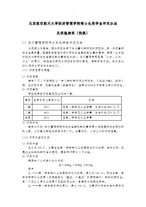 北京航空航天大学经济管理学院硕士生奖学金评定办法