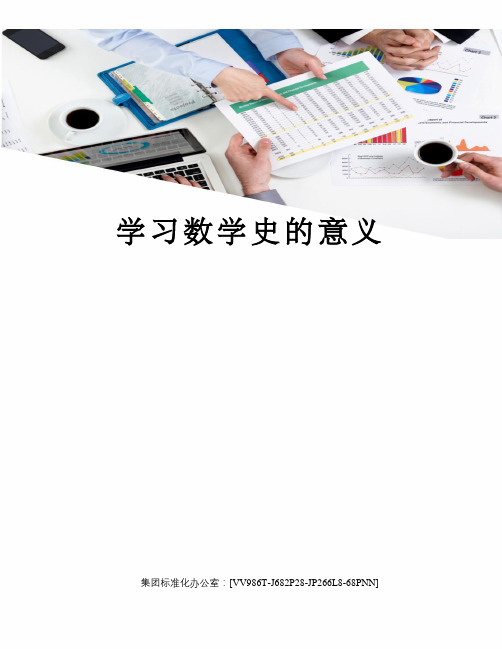 学习数学史的意义完整版