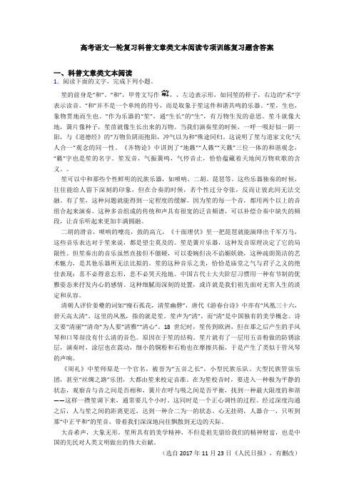 高考语文一轮复习科普文章类文本阅读专项训练复习题含答案