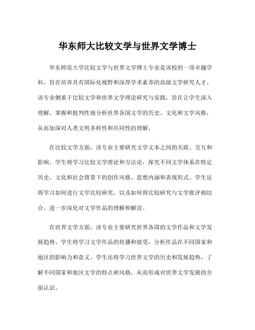 华东师大比较文学与世界文学博士