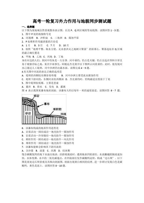 高考一轮复习外力作用与地貌同步测试题