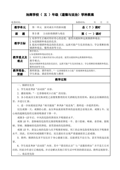 部编人教版五年级上册道德与法治3.主动拒绝烟酒与毒品 教案教学设计+ 教学反思