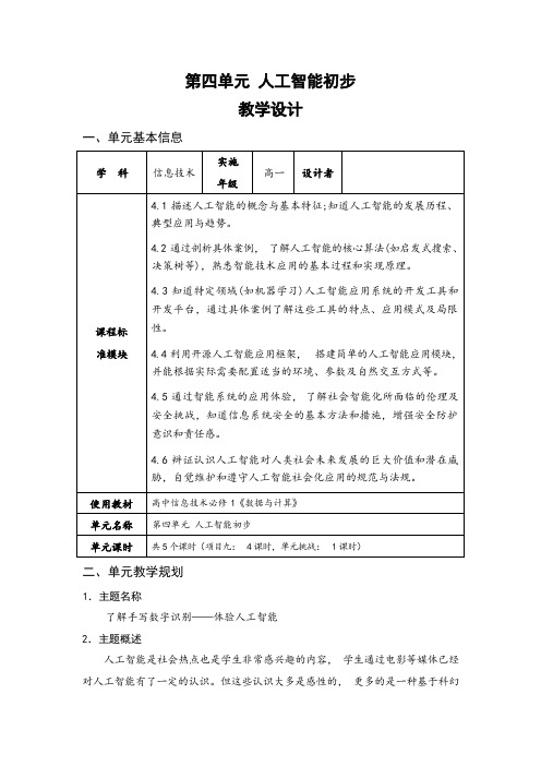 第四单元《人工智能初步》单元教学设计 2023—2024学年沪科版(2019)高中信息技术必修1