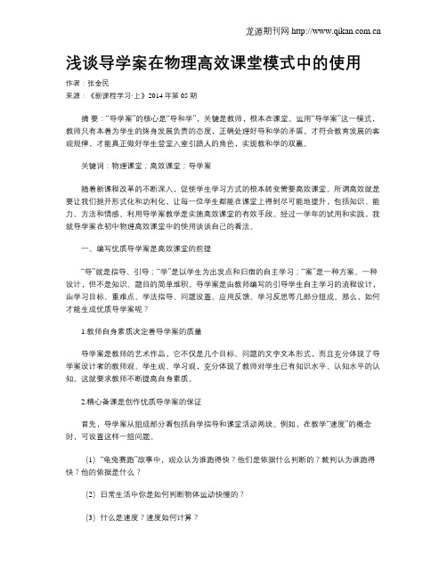 浅谈导学案在物理高效课堂模式中的使用