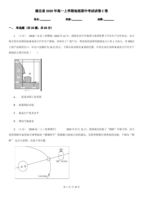 湖北省2020年高一上学期地理期中考试试卷C卷(新版)