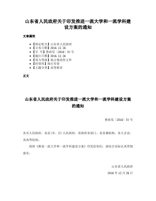 山东省人民政府关于印发推进一流大学和一流学科建设方案的通知