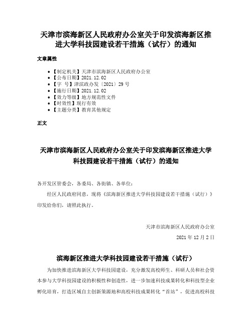 天津市滨海新区人民政府办公室关于印发滨海新区推进大学科技园建设若干措施（试行）的通知