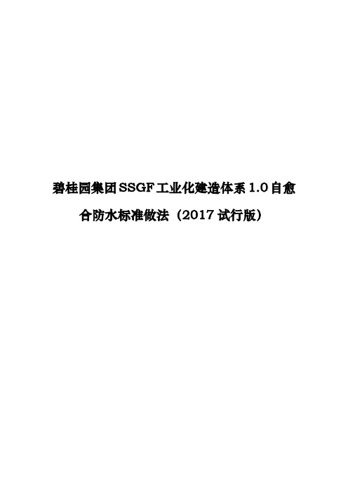 碧桂园集团SSGF工业化建造体系1.0自愈合防水标准做法(2017试行版)