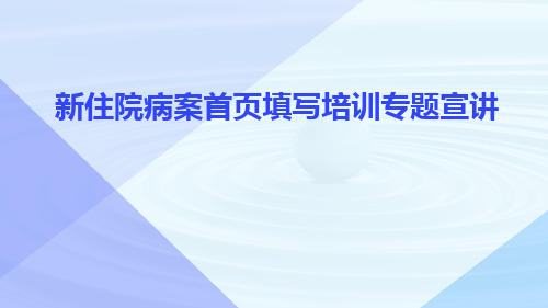 新住院病案首页填写培训专题宣讲