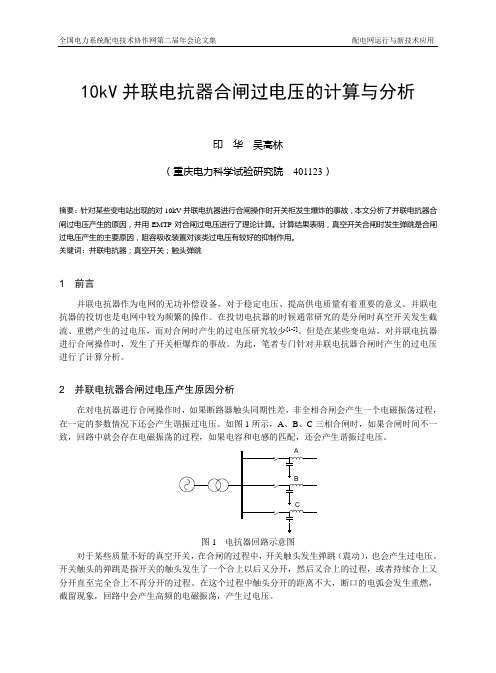 10kV并联电抗器合闸过电压的计算与分析