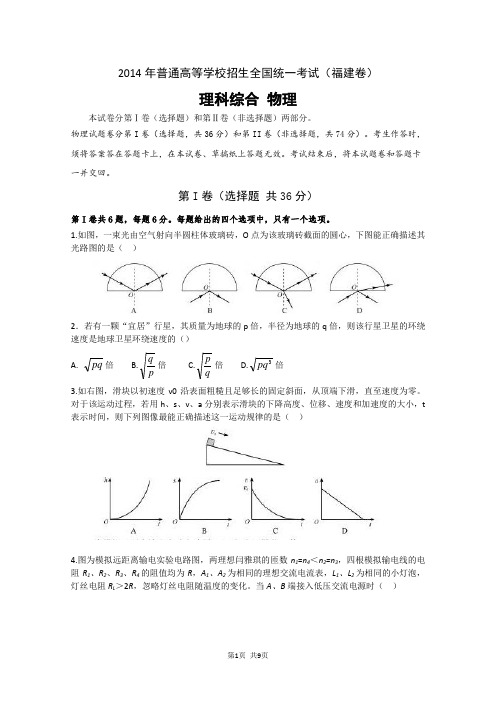 2014高考--理综-福建卷--解析版