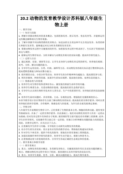 20.2动物的发育教学设计苏科版八年级生物上册