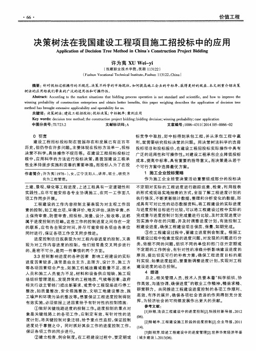 决策树法在我国建设工程项目施工招投标中的应用