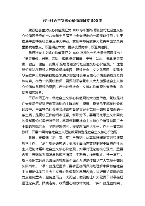 践行社会主义核心价值观征文800字