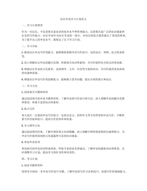 站长申论学习计划范文