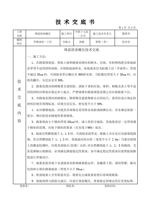 路基填筑前清表碾压技术交底