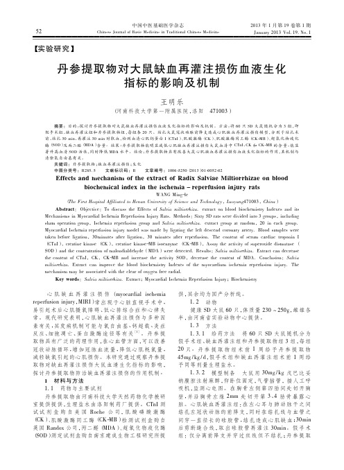 丹参提取物对大鼠缺血再灌注损伤血液生化指标的影响及机制