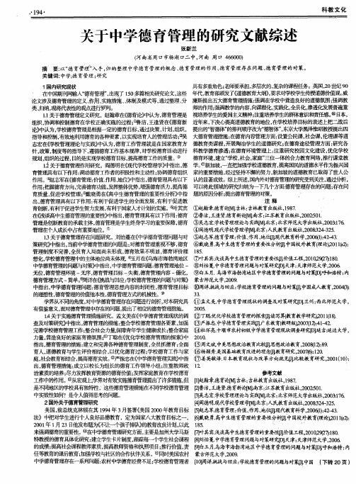 关于中学德育管理的研究文献综述