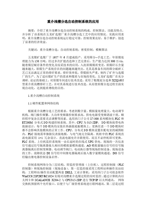 重介浅槽分选自动控制系统的应用