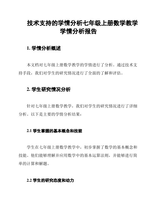 技术支持的学情分析七年级上册数学教学学情分析报告