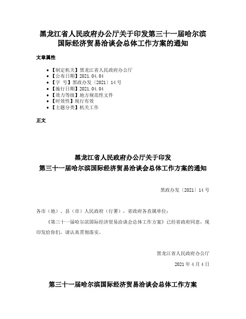 黑龙江省人民政府办公厅关于印发第三十一届哈尔滨国际经济贸易洽谈会总体工作方案的通知