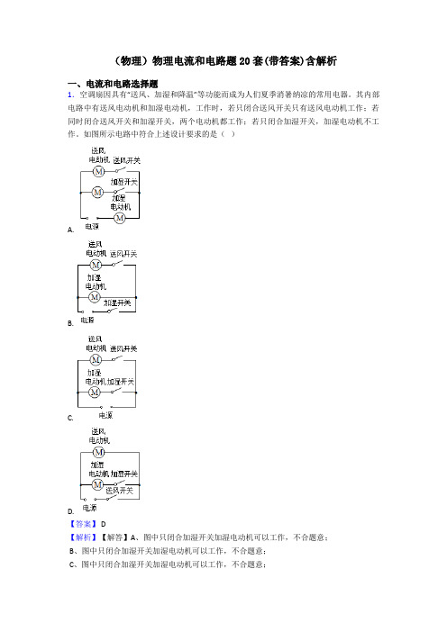 (物理)物理电流和电路题20套(带答案)含解析