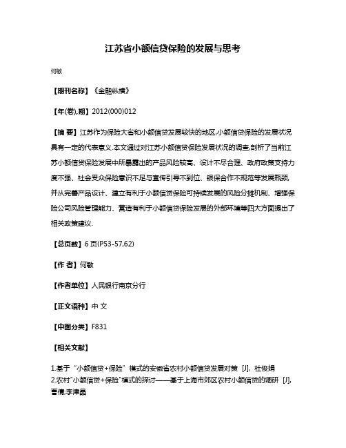 江苏省小额信贷保险的发展与思考