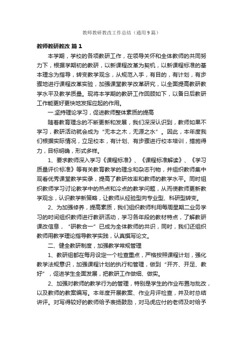 教师教研教改工作总结（通用9篇）